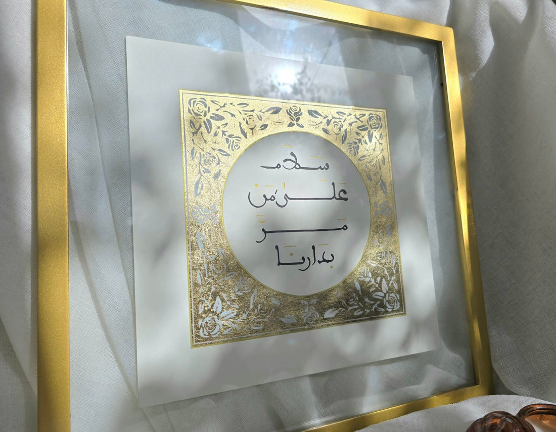 سلام على من مر بدارنا