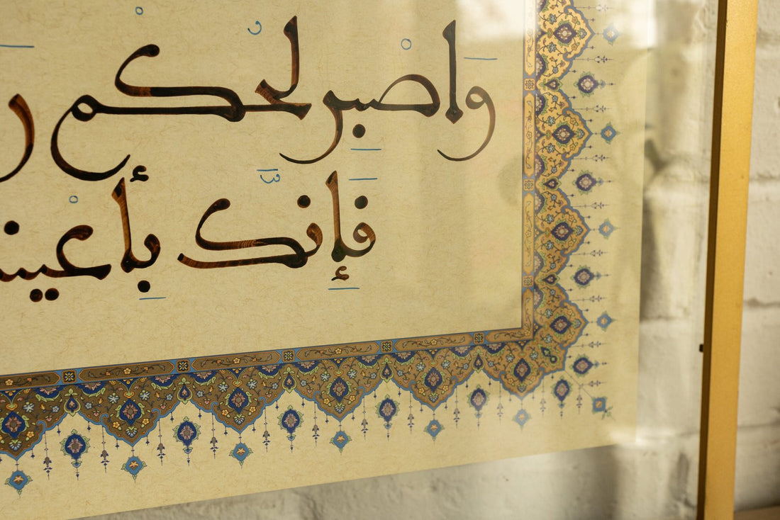 واصبر لحكم ربك فإنك بأعينا