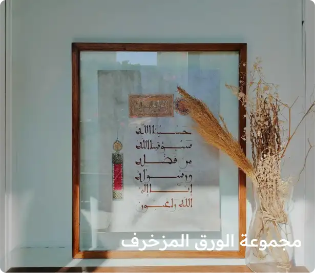 فن الورق المزخرف
