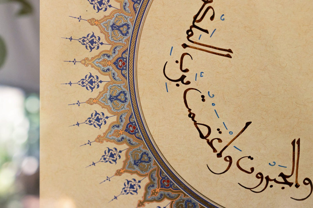 تحصنت بذي العزة والجبروت