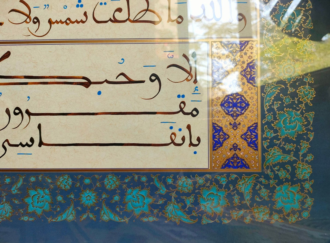 والله ما طلعت شمس ولا غربت