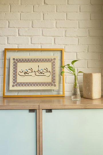 ولا تخافي ولا تحزني